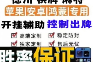 玩家必看教程“德扑圈透视挂辅助插件”小程序必赢神器（开挂教程）