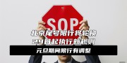 「北京限行尾号」〃北京限行尾号罚款