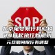 「北京限行尾号」〃北京限行尾号罚款