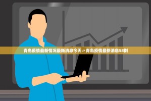 【31省份新增本土确诊41例/31省份新增确诊病例69例其中本土病例48例】