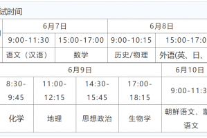 「今天高考时间表」〃今天高考是几号