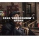 真实辅助“巴蜀茶馆割罗松辅助器”详细开挂教程