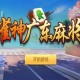 我来教教大家“雀神广东麻将跑得快总输咋回事”小程序必赢神器（开挂教程）