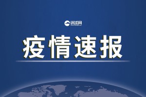 31省本土新增17例︰(31省新增本土确诊17例)