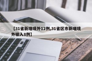 「31省区市新增1例境外输入」〃31省区市新增境外输入2