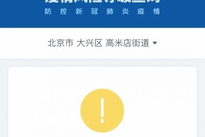风险地区查询,风险地区查询系统