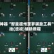 辅助神器“智星德州菠萝辅助工具”开挂(透视)辅助教程