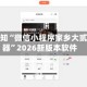 玩家必知“微信小程序家乡大贰辅助器”2026新版本软件