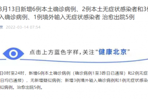 北京1例感染者近期未做核酸,北京昨日无新增新冠肺炎确诊病例