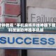 必看科普“微乐广东麻将开挂神器多少钱”外卦神器下载安装