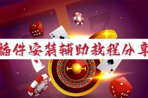 玩家必看教程“HHPoKer透视挂神器”开挂通用版（必备神器）