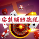 玩家必备“吉祥麻将开挂神器下载安装”万能开挂器通用版