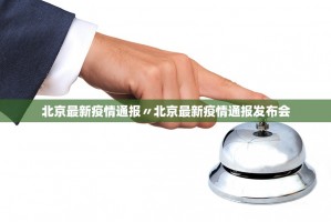 「北京45家企业防疫不力被通报」〃北京疫情企业