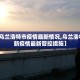 「31省增无症状161例」〃31省区市新增无症状感染者161例