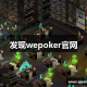 科普实测“微扑克wepoker到底有外挂吗”开挂通用版（必备神器）