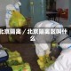 北京隔离／北京隔离区叫什么