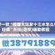 推荐一款“福建大玩家十三水怎么拿好牌”开挂(透视)辅助教程