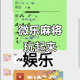 玩家攻略“微乐甘肃麻将开挂神器软件下载”小程序必赢神器（开挂教程）