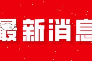杭州疫情处于逐步上升态势.2021杭州疫情怎么样
