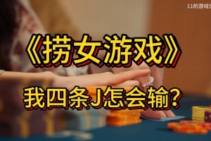 玩家攻略“德扑圈辅助数据软件”(真的有挂)