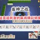 推荐一款“手机雀神麻将万能挂下载安装软件”必赢神器通用版