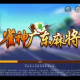 今日教程“小程序雀神广东麻将怎样开挂开会一直赢”外卦神器下载安装