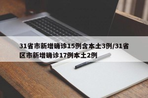 31省区市新增9例本土确诊,31省区市新增确诊9例本土2例