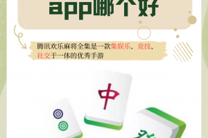 分享一款“腾讯欢乐麻将必赢神器免费安装”万能开挂器（确实有挂）