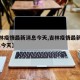 【吉林市疫情最新通知/吉林市疫情公告】