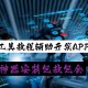 我来教教大家“微乐陕西麻将开挂通用版”万能开挂神器（真的有挂）