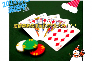 实测教程“德扑之星app挂怎么安装”开挂通用版（必备神器）