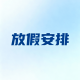 春节假期2021放假安排,春节放假时间表2021