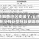 济南疫情哪些地区支援了／山东省济南市有没有新型冠状病毒病人