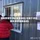 沈阳疫情于洪区重要地区(沈阳于洪区肺炎疫情最新动态)