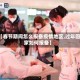 【春节期间怎么报备疫情地区,过年回家如何报备】