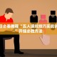 我来告诉你“微信小程序雀神怎么提高胜率”万能开挂器（确实有挂）