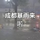 四川疫情最新公告,四川疫情最新公告数据