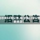 【哈尔滨43号公告,哈尔滨43号公告最新消息】
