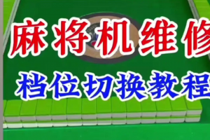 分享一款“欢乐麻将万能开挂器怎么用”开挂神器安装下载