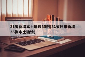 31省区市新增境外输入13例〃31省区市新增12例均为境外输入