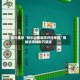 强力推荐“微乐山西麻将开挂神器”揭秘透视辅助万能挂