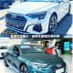 奥迪车型图片／奥迪车型图片及价格
