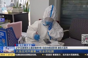 【大连新增5例无症状/大连新增2例无症状病例】