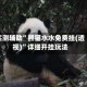 实测辅助”熊猫水水免费挂(透视)”详细开挂玩法