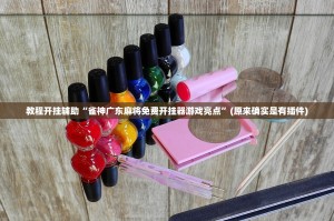 玩家必看教程“情怀麻将外卦神器通用版”开挂通用版（必备神器）