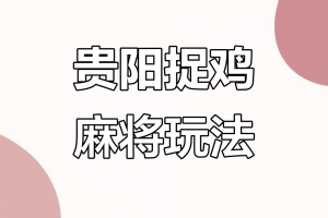分享一款“微乐捉鸡麻将有挂视频”开挂神器安装下载