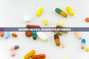 31省新增确诊3例.31省新增确诊33例一