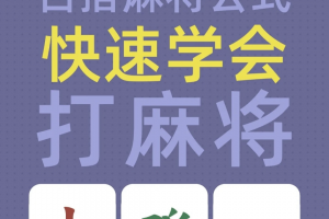 玩家必备“蜀山麻将必赢神器是真的吗”开挂神器安装下载