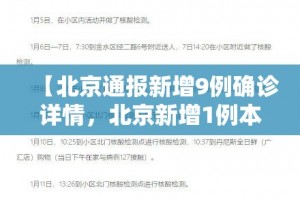 北京新增36例确诊,北京新增36例确诊 新闻