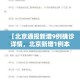 北京新增36例确诊,北京新增36例确诊 新闻